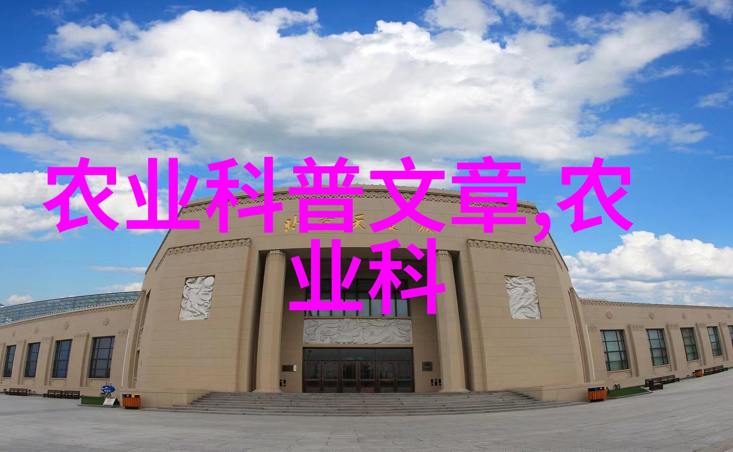科普性文章是什么意思 科普性文章介绍